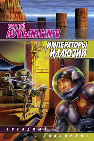 Android application Лукьяненко. Императоры иллюзий screenshort