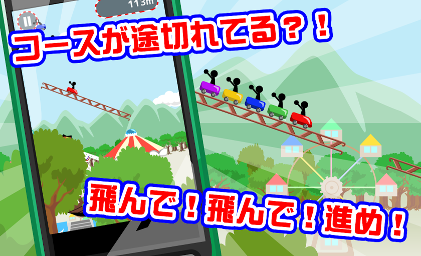 超高速ジェットコースター Screen 2