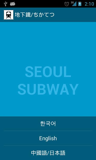 Seoul subway 地下鐵 ちかてつ