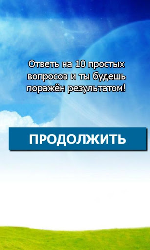 【免費娛樂App】Характеромер-APP點子