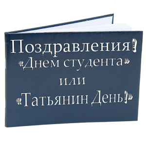 Поздравления с 