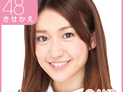 最高のコレクション akb48 きせかえ 807852-Akb48 きせかえ