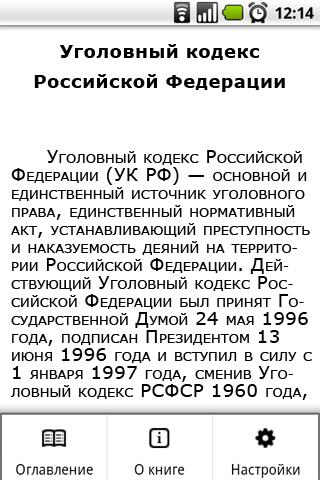 Уголовный кодекс РФ Screen 2