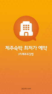 Free 제주숙박 최저가예약 APK for Android