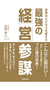 世界のビジネスを変えた最強の経営参謀 Screenshots 0