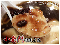 小南門傳統美食、豆花 (已歇業)