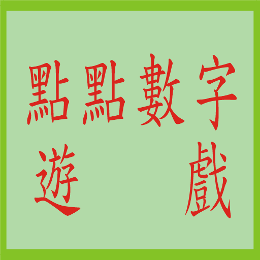 點點數字遊戲 LOGO-APP點子