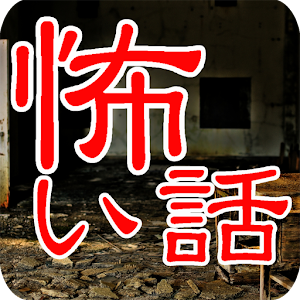 怖い話2014　ネットで噂の都市伝説 1.0
