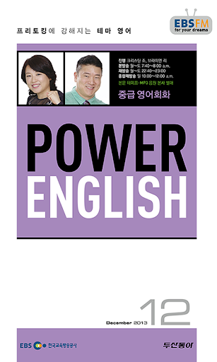 【免費教育App】EBS FM Power English 2013.12월호-APP點子