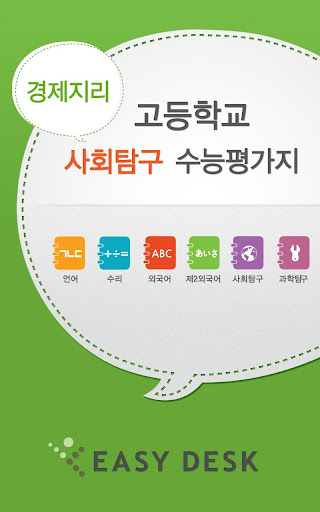 EasyDesk 수능경제지리