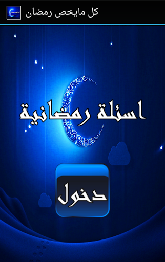 اسئلة رمضانية