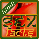 Sex Facts Hindi mobile app icon