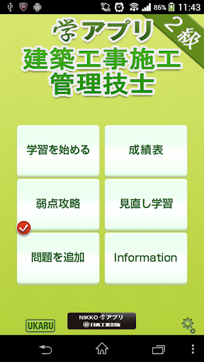 学アプリ-二級建築施工管理技士試験問題-