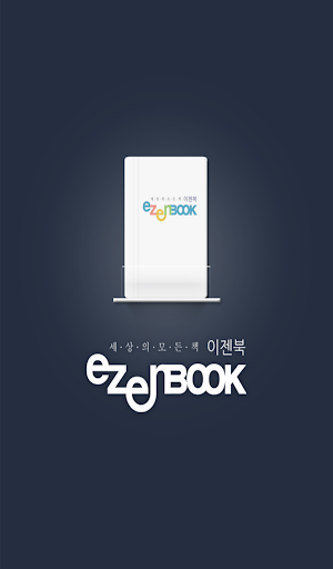 이젠북 ezenbook 전자책 뷰어 v2.0