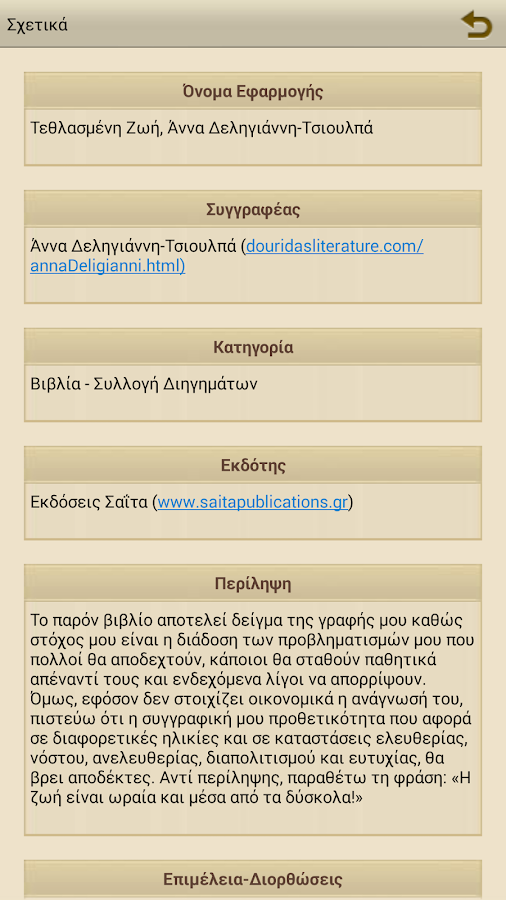 Τεθλασμένη Ζωή, Ά.Δ.Τσιουλπά - screenshot