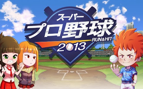 How to get スーパープロ野球2013 : Run & Hit 1.0.2 apk for android