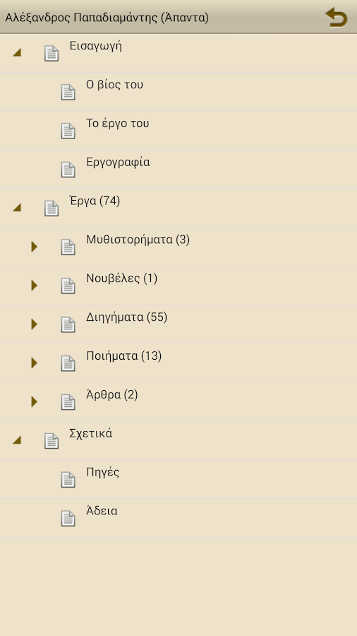Αλέξανδρος Παπαδιαμάντης(Έργα) - screenshot