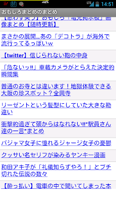 おもしろまとめのまとめ 毎日更新 Androidアプリ Applion