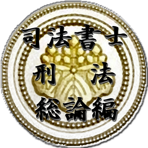 スキマ時間で合格！司法書士「刑法総論編」 LOGO-APP點子