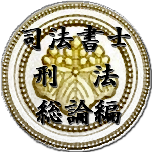 スキマ時間で合格！司法書士「刑法総論編」 logo
