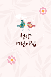 Free 청양어린이집 APK for Android