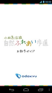 小田急沿線自然ふれあい歩道　お散歩ガイド Screenshots 0
