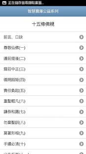 How to install 十五條佛規(佛規諭錄)_朗讀版 lastet apk for android