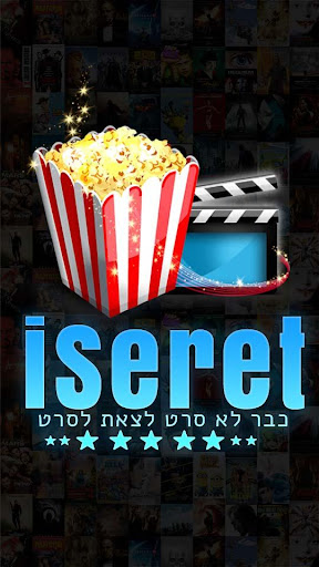 iSeret - כבר לא סרט לצאת לסרט