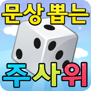 문상뽑는 주사위-문상,게임아이템,틴캐시,돈 버는 앱.apk 1.7