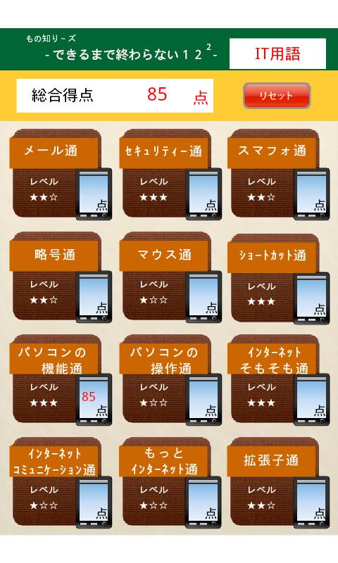 IT用語：もの知り～ズ Screen 3