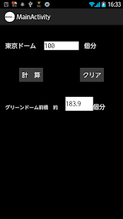 東京ドーム何個分からグリーンドーム前橋何個分に変換(面積) Screenshots 2