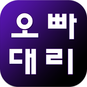 오빠대리(1877-8258) 1.0.7