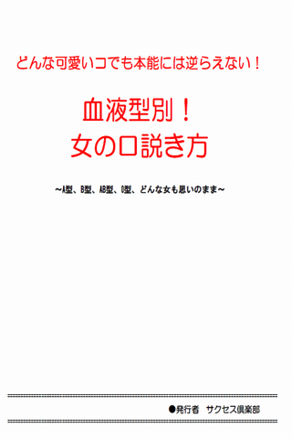 血液型別！女性の口説き方