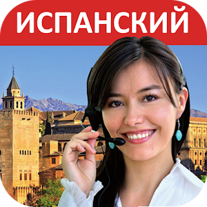 Испанский - Учимся говорить.apk 0.03