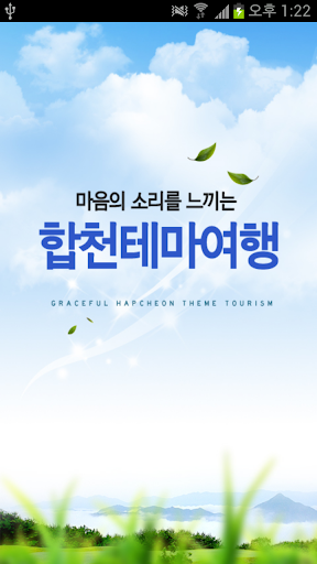 합천 테마여행