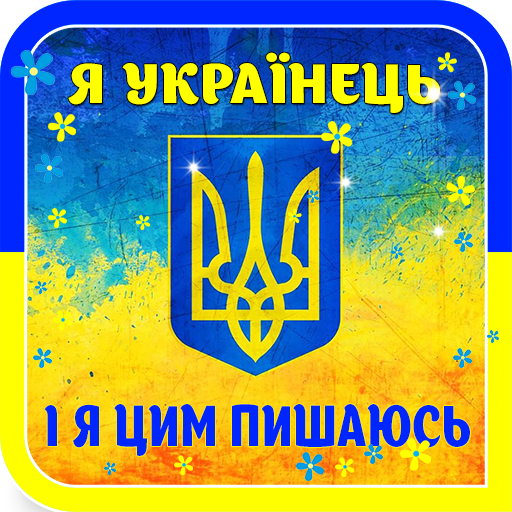 Я люблю Україну живі шпалери LOGO-APP點子