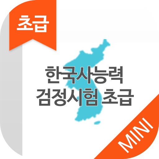 한국사능력검정시험 MINI ver  초급(5급,6급) LOGO-APP點子