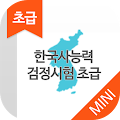 한국사능력검정시험 초급(5급,6급) 무료 Apk