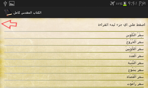 الكتاب المقدس كامل Screenshots 7