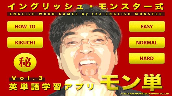 How to download イングリッシュモンスター式英単語学習アプリ モン単Vol.3 1.0 apk for bluestacks