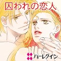 囚われの恋人２（ハーレクイン） logo