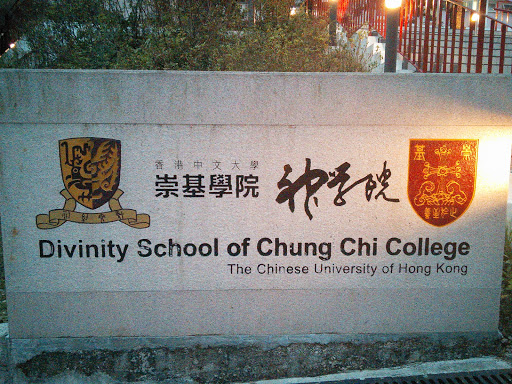 香港中文大學崇基學院神學院石碑