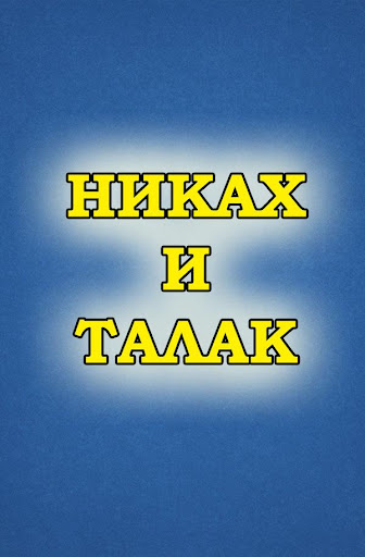 НИКАХ и ТАЛАК