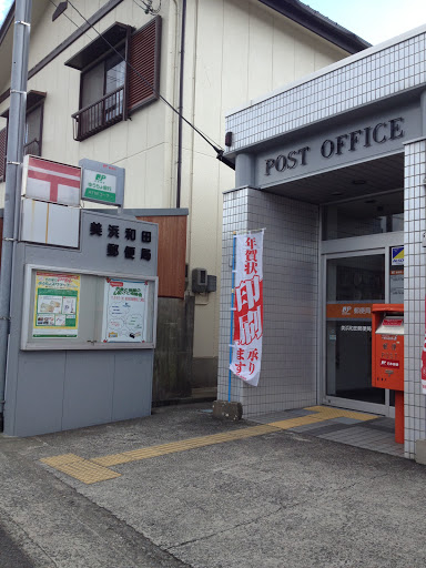 美浜和田郵便局 post office