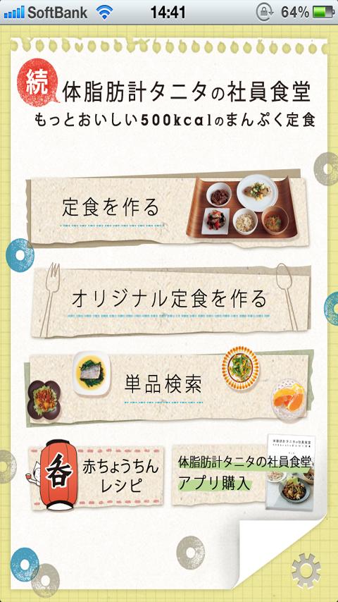Android application 続・体脂肪計タニタの社員食堂 screenshort