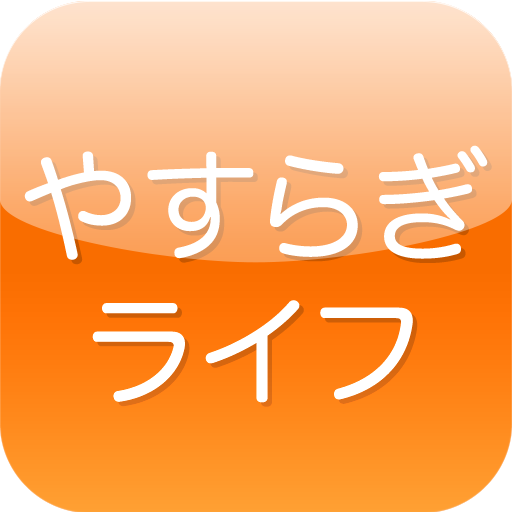 やすらぎライフ LOGO-APP點子