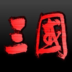 三国演义 1.9.1