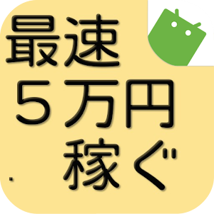 最速で５万円稼ぐ方法 logo
