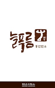 홍천한우프라자 Screenshots 4
