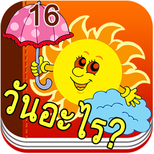 วัน,เดือน เรียนภาษาอังกฤษ LOGO-APP點子